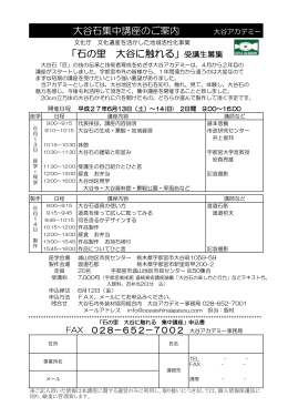 「石の里 大谷に触れる」講座のご案内