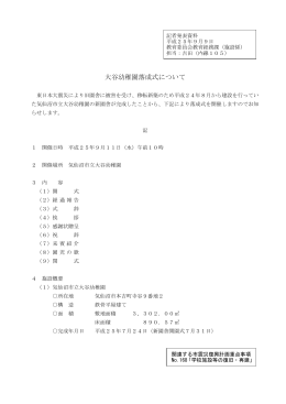 大谷幼稚園落成式について(PDF文書)