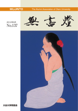 137号 - 大谷大学同窓会［無盡燈］