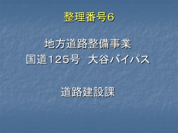 地方道路整備事業 国道125号 大谷バイパス 道路建設課 整理番号6