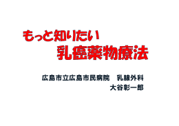 広島市立広島市民病院 乳腺外科 大谷彰一郎