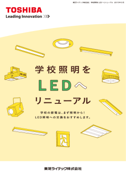 学校の節電は、まず照明から！ L E D 照明への交換を