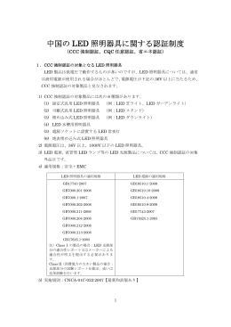 中国の LED 照明器具に関する認証制度 - JET 一般財団法人 電気安全