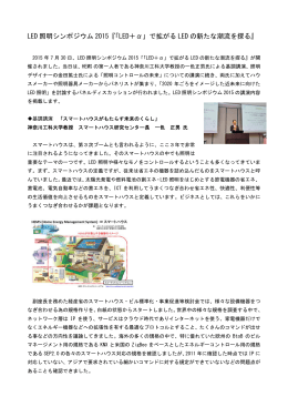 LED 照明シンポジウム 2015『「LED＋&alpha;」で拡がる LED の新たな潮流を