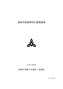福岡市道路照明灯整備基準 2015改訂版