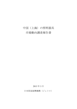 中国（上海）の照明器具 市場動向調査報告書