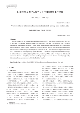 LED 照明における東アジアの国際標準化の現状