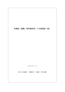 附属物（標識、照明施設等）の点検要領（案） 国土交通省 道路