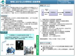 地域におけるLED照明導入促進事業 [PDF 576KB]