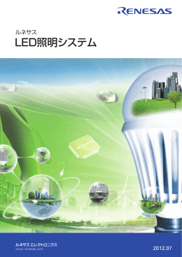 ルネサス LED照明システム - ルネサス エレクトロニクス