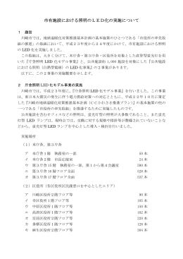 市有施設における照明のLED化の実施について(PDF形式