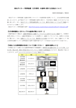 発光ダイオード照明装置（LED 照明）の基準に関する