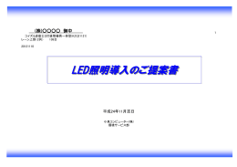 LED照明導入のご提案書