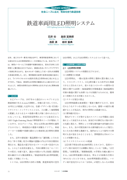 日立評論2012年6月号 : 鉄道車両用LED照明システム