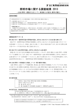 照明市場に関する調査結果 2013