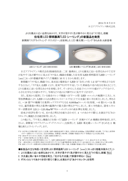 住宅用LED 照明器具「LED シーリング」の新製品を発売