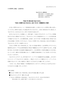 2015年6月17日 日本照明工業会 会員各位 「あかりの日」委員会 一般