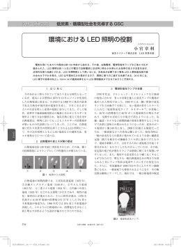 環境における LED 照明の役割