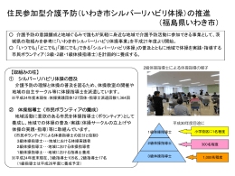 住民参加型介護予防（いわき市シルバーリハビリ体操）の推進 （福島県