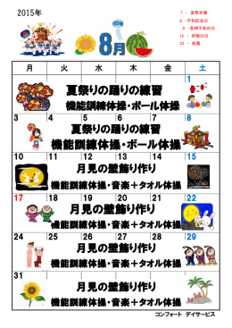 機能訓練体操・ボール体操 月見の壁飾り作り 夏祭りの踊りの練習