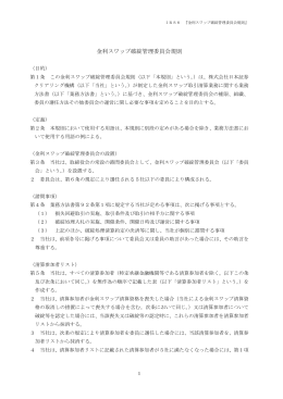 金利スワップ破綻管理委員会規則