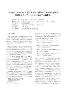 Project Next NLP 対話タスク：雑談対話データの収集と 対話破綻