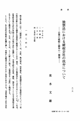 独禁法における破綻会社の抗弁について