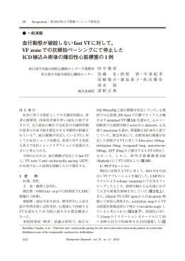 血行動態が破綻しないfast VTに対して， VF zoneでの抗頻拍ペーシング