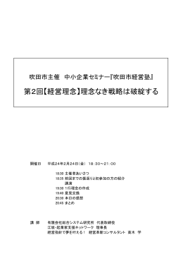 第2回【経営理念】理念なき戦略は破綻する
