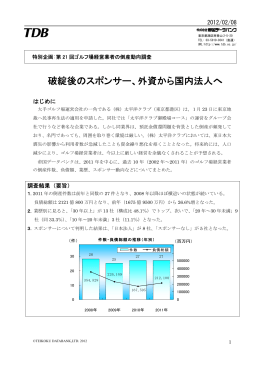 破綻後のスポンサー、外資から国内法人へ