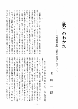 一 『蜻蛉日記』 が、 とりわけその上巻部分が、 私家集からの発