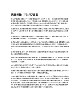 児童労働 ブラジリア宣言