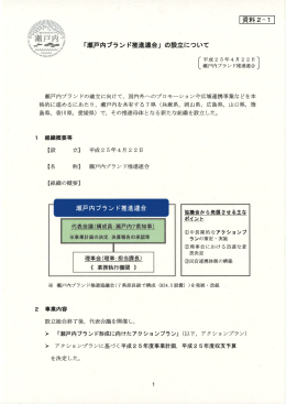 瀬戸内ブランド推進連合（PDF：1084KB）