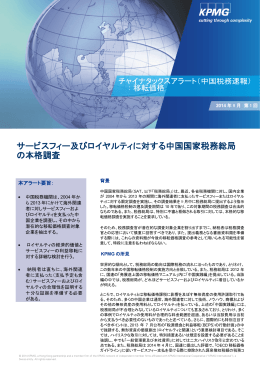 チャイナタックスアラート（中国税務速報）︰移転価格 - 第1回
