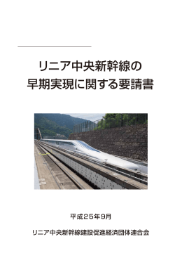 リニア中央新幹線の早期実現に関する要請書【PDF