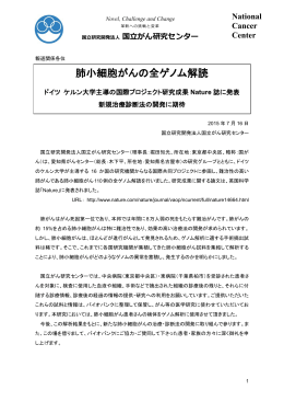 肺小細胞がんの全ゲノム解読（PDF）
