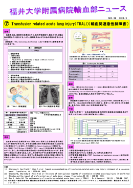 ⑦ Transfusion related acute lung injury（TRALI）（輸血関連急性肺障害）