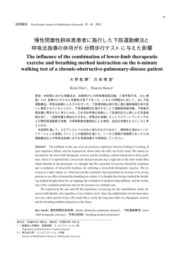 慢性閉塞性肺疾患患者に施行した下肢運動療法と 呼吸法