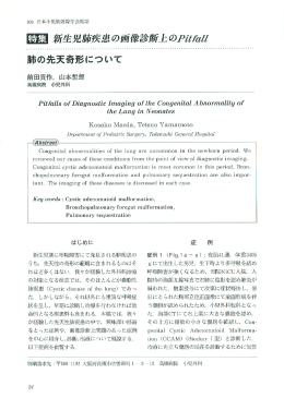 肺の先天奇形について