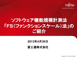 「FS（ファンクションスケール）法」の ご紹介