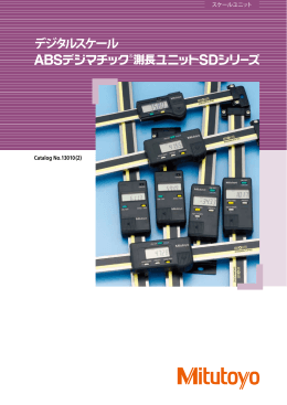 デジタルスケール