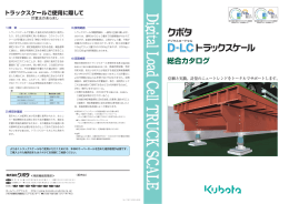 クボタD-LCトラックスケール 総合カタログ