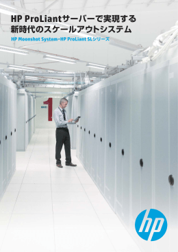 HP ProLiantサーバーで実現する新時代のスケールアウトシステム