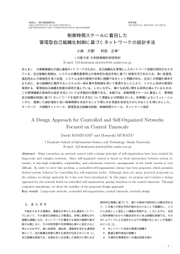 制御時間スケールに着目した 管理型自己組織化