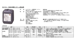 EA115-3 冷却水回路・スケール除去剤