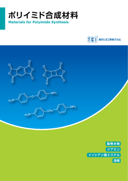 ポリイミド合成材料