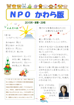 NPO かわら版 2015年・冬・29号