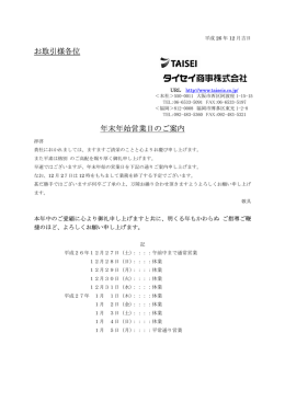 取引様各位 始営業日 案内
