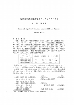 現代日本語の従属文のテンスとアスペク ト