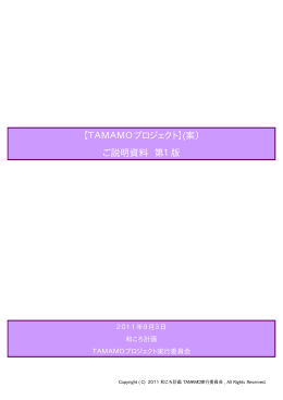 【TAMAMOプロジェクト】(案） ご説明資料 第1版